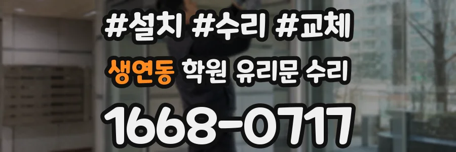 생연동 학원 유리문 수리