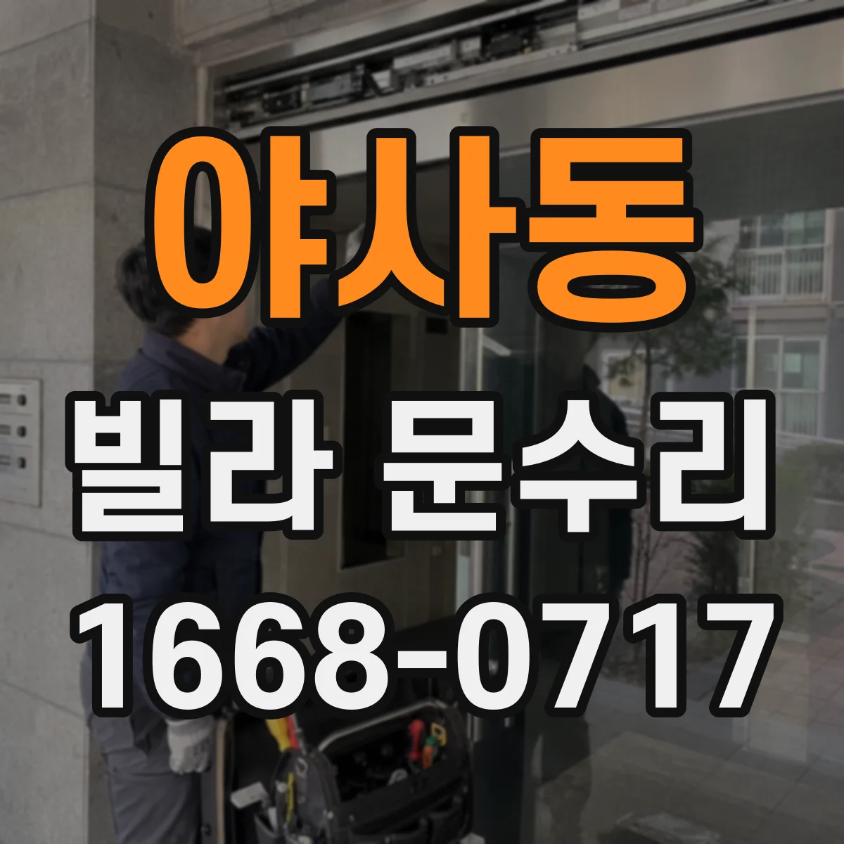 야사동 빌라 문수리