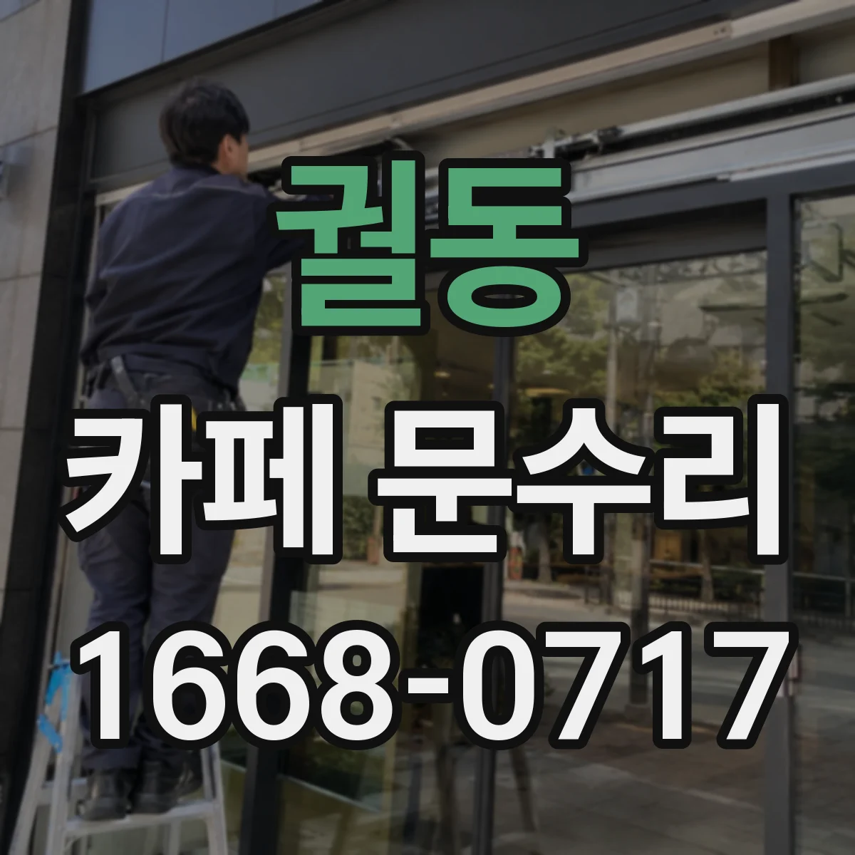 궐동 카페 문수리