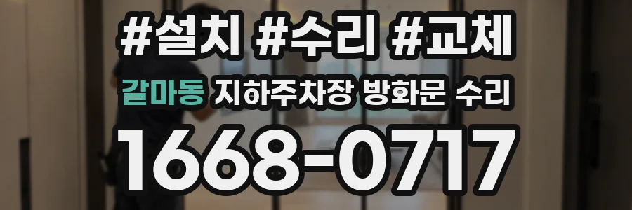 갈마동 지하주차장 방화문 수리