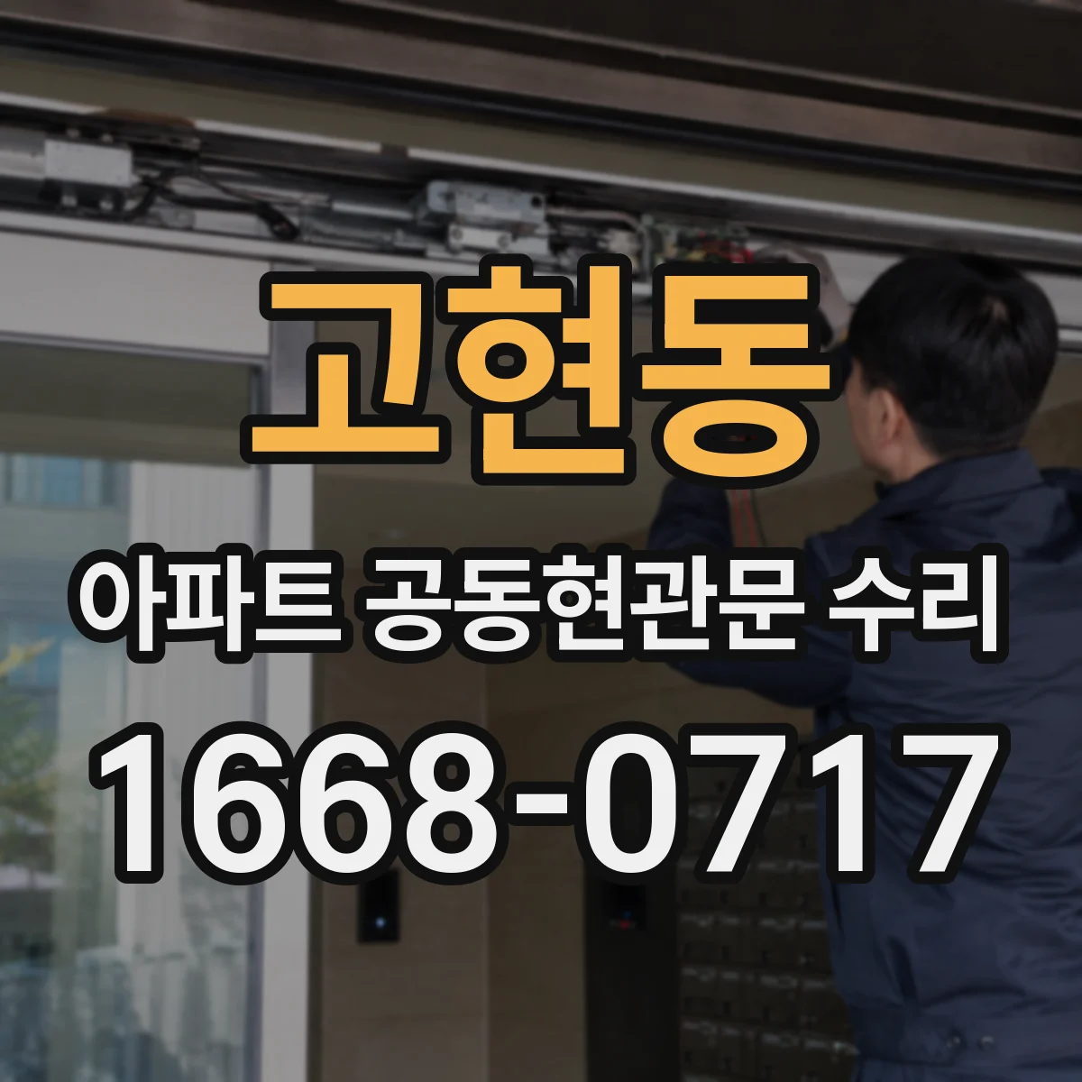 고현동 아파트 공동현관문 수리