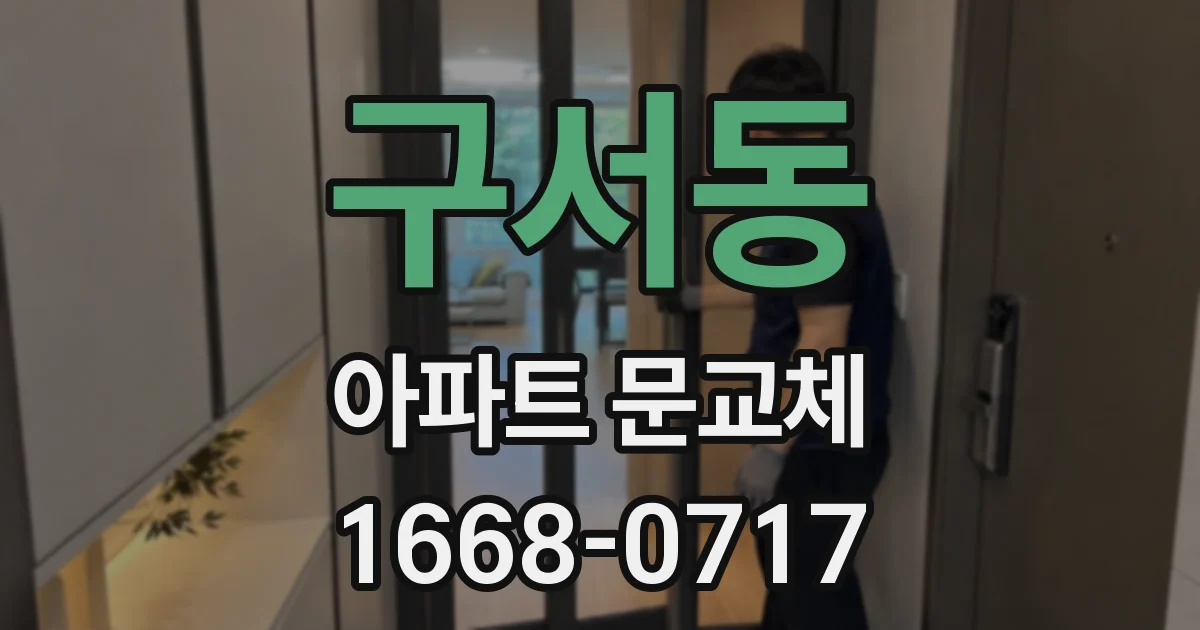 구서동 아파트 문교체