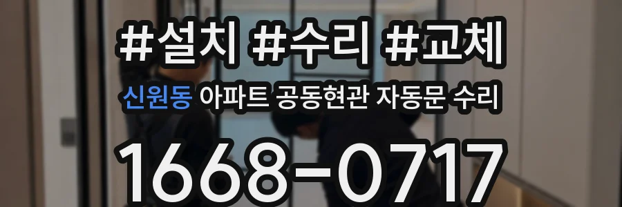 신원동 아파트 공동현관 자동문 수리