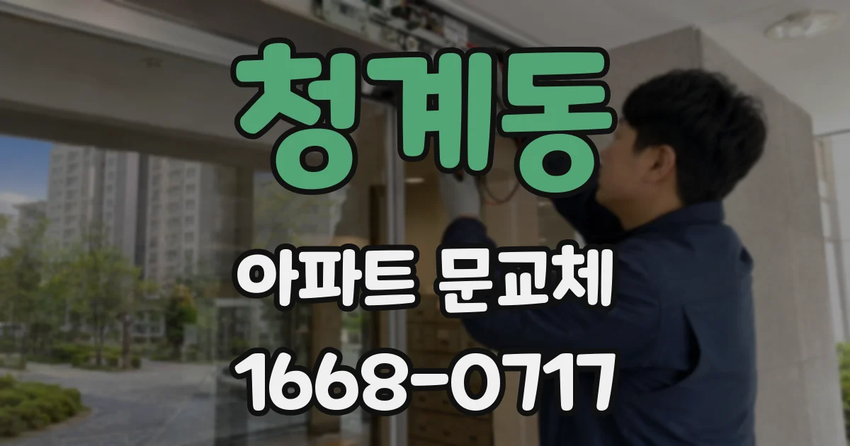 청계동 아파트 문교체