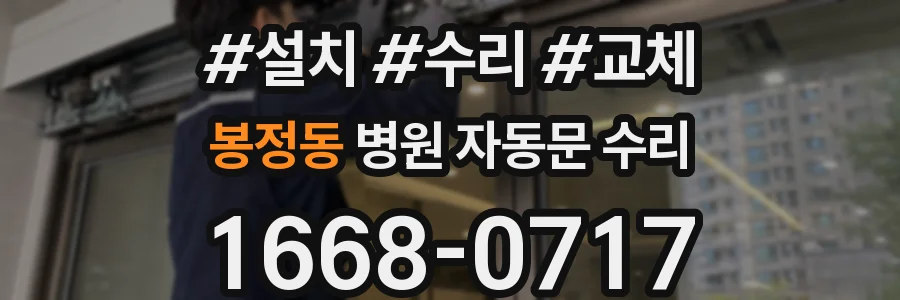 봉정동 병원 자동문 수리