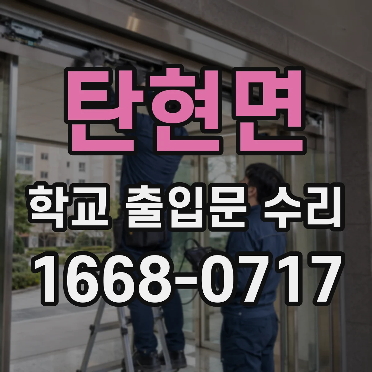 탄현면 학교 출입문 수리