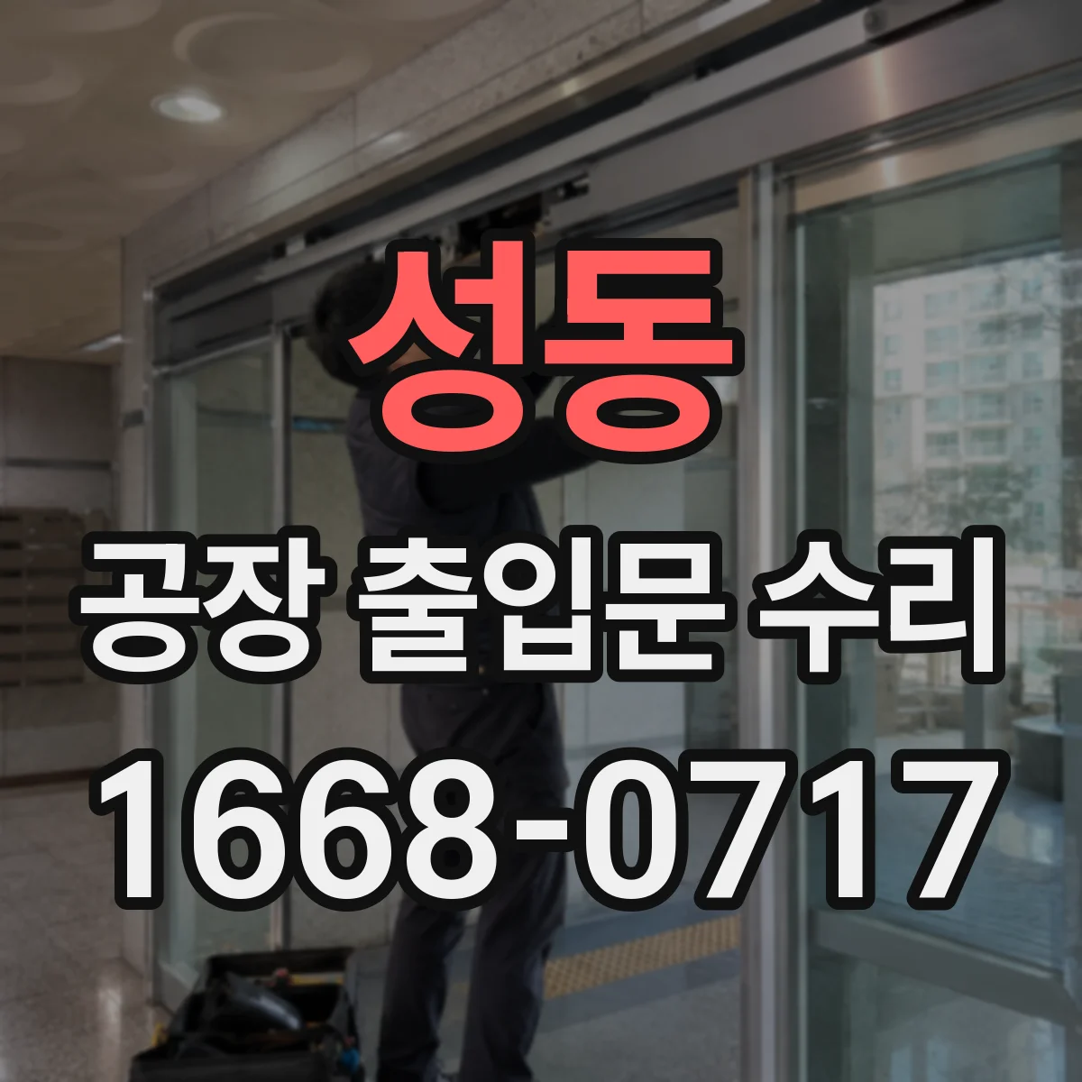 성동 공장 출입문 수리