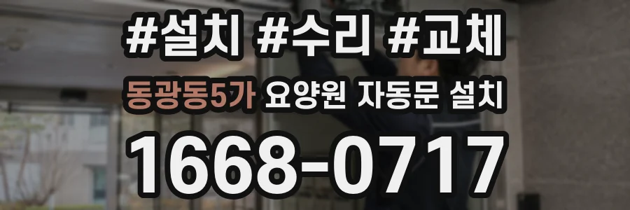 동광동5가 요양원 자동문 설치