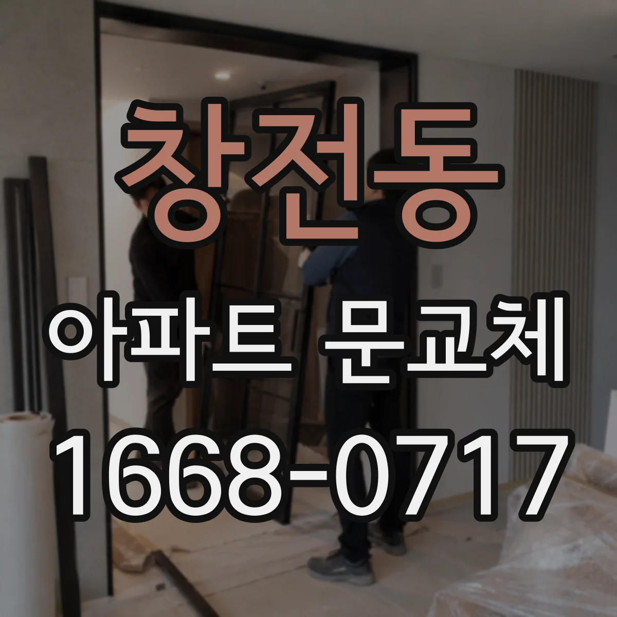 창전동 아파트 문교체