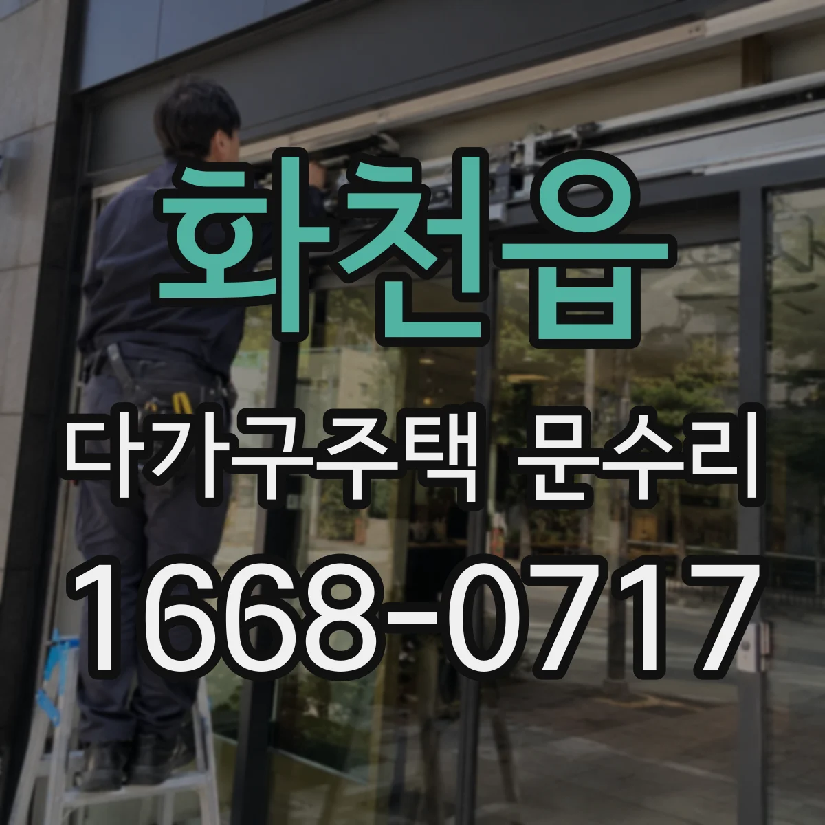 화천읍 다가구주택 문수리
