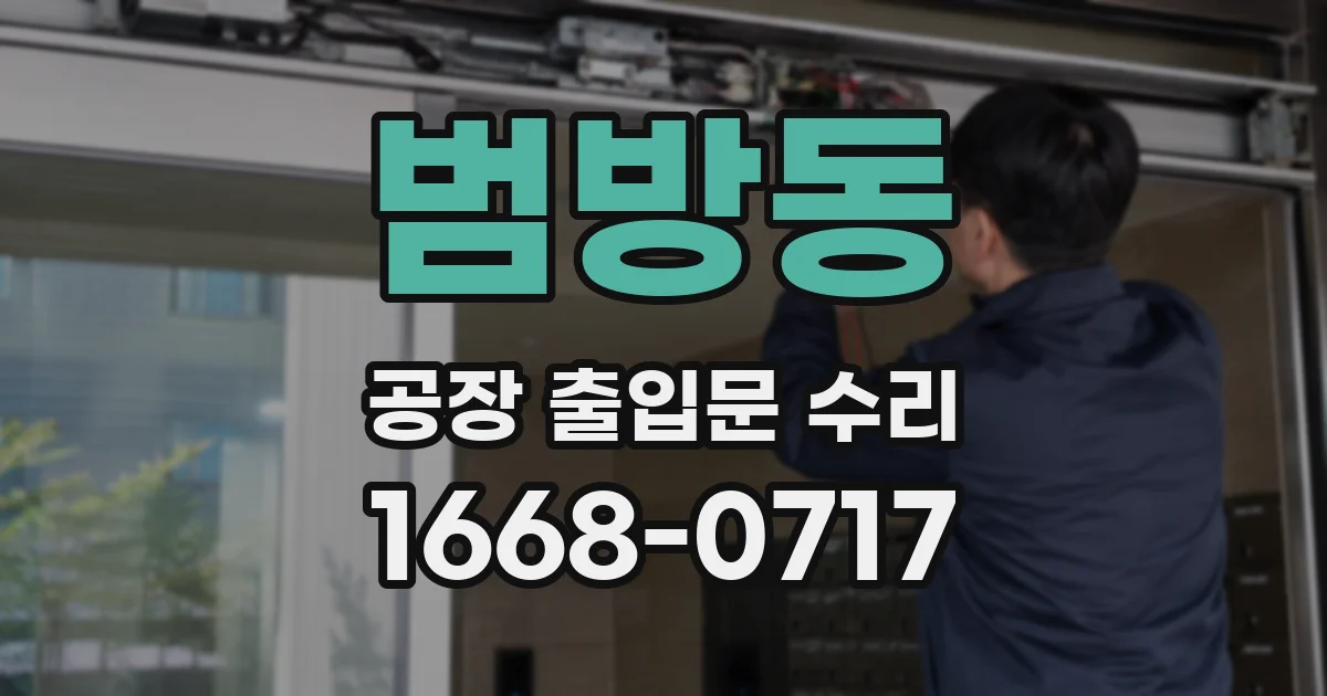 범방동 공장 출입문 수리