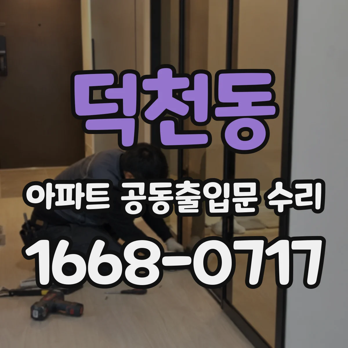 덕천동 아파트 공동출입문 수리