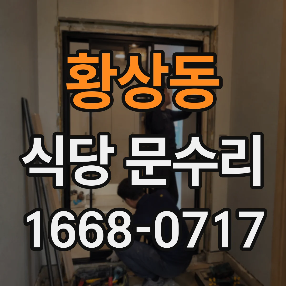 황상동 식당 문수리