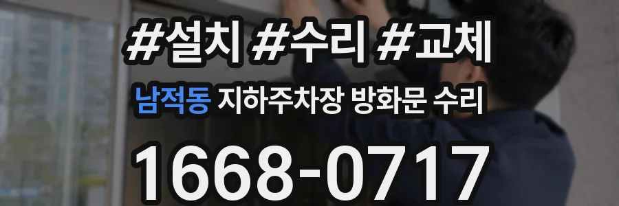 남적동 지하주차장 방화문 수리