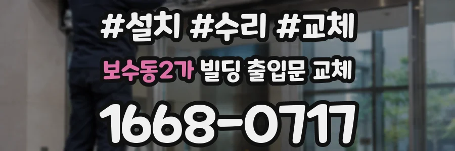 보수동2가 빌딩 출입문 교체