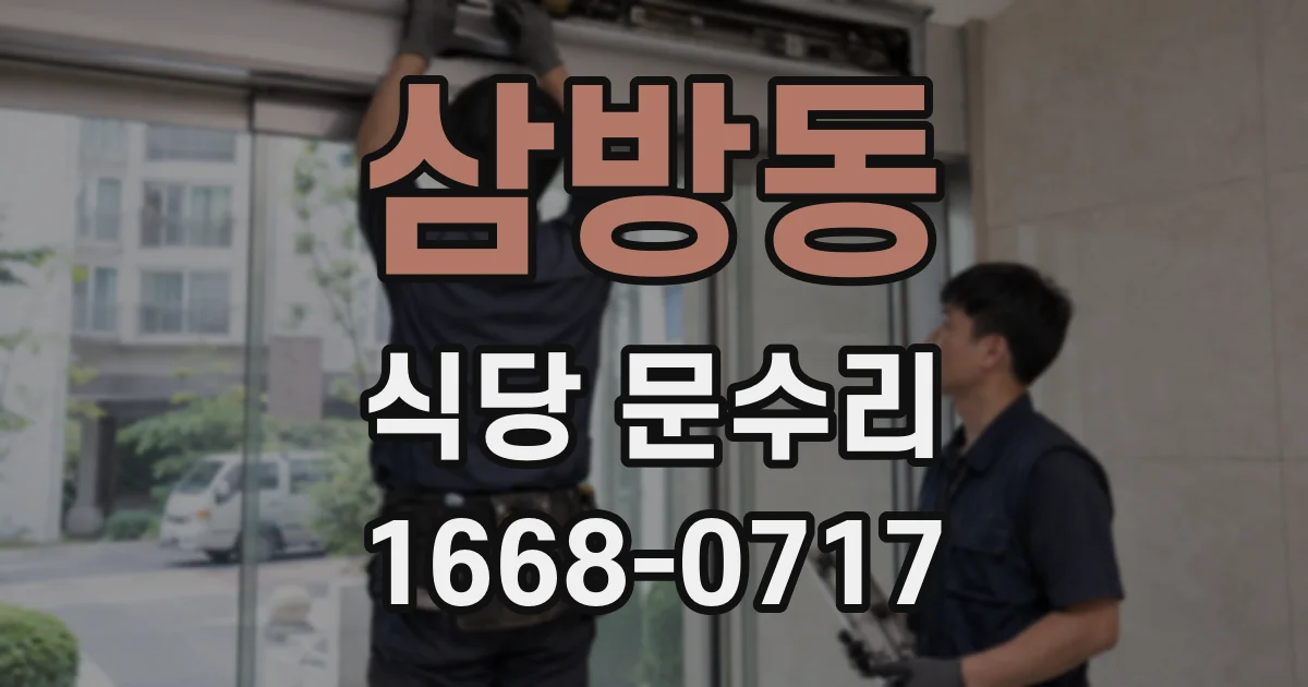 삼방동 식당 문수리