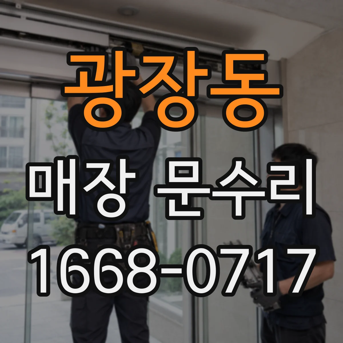 광장동 매장 문수리