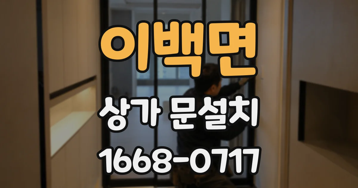 이백면 상가 문설치