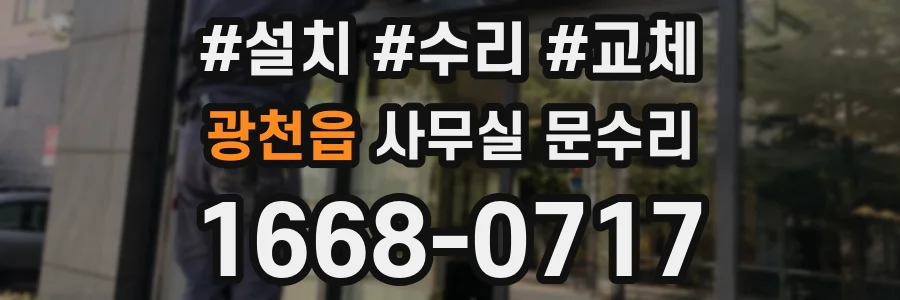 광천읍 사무실 문수리