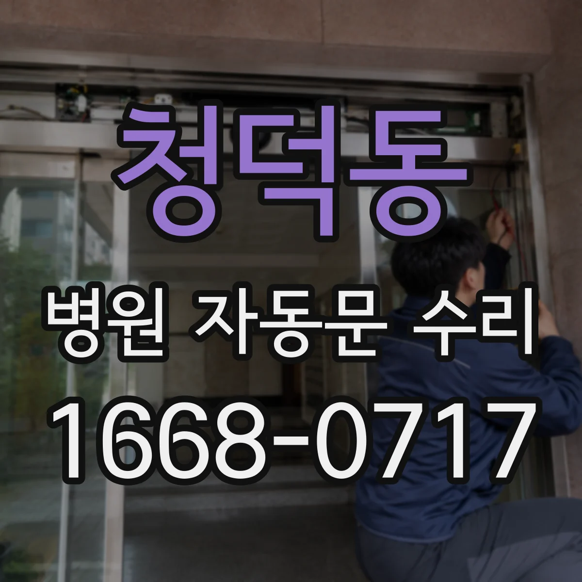 청덕동 병원 자동문 수리