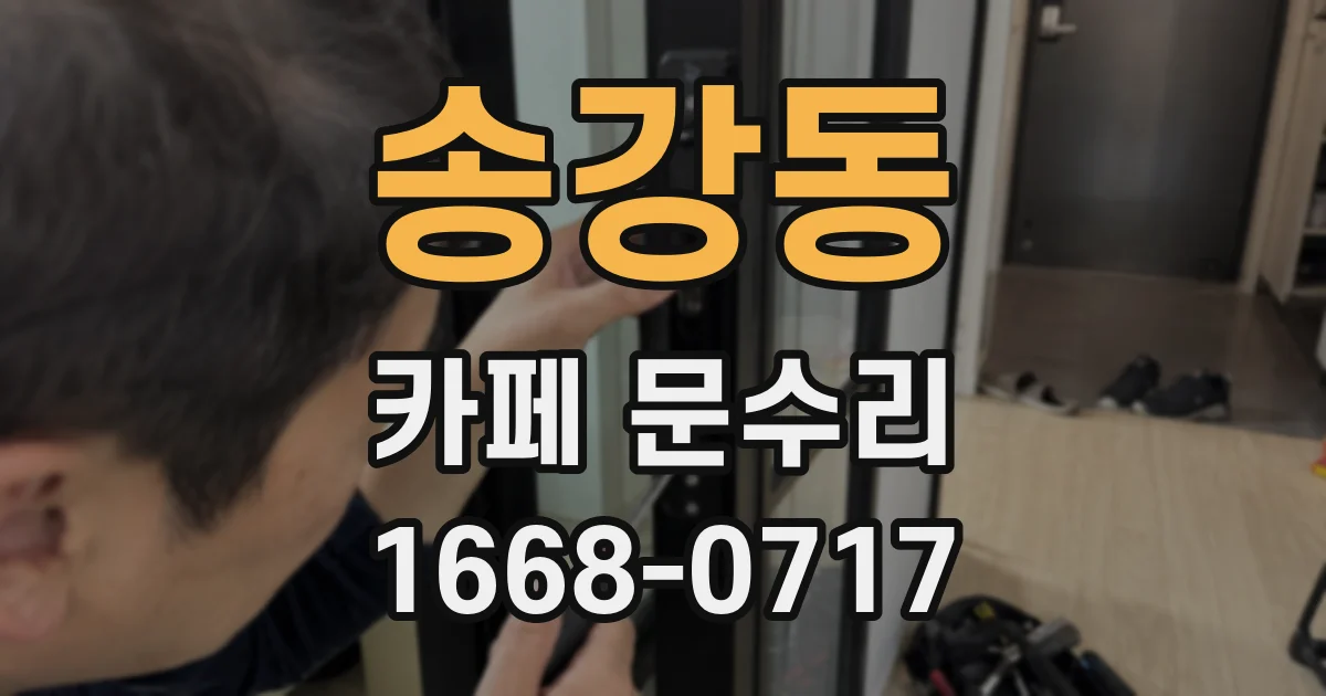 송강동 카페 문수리