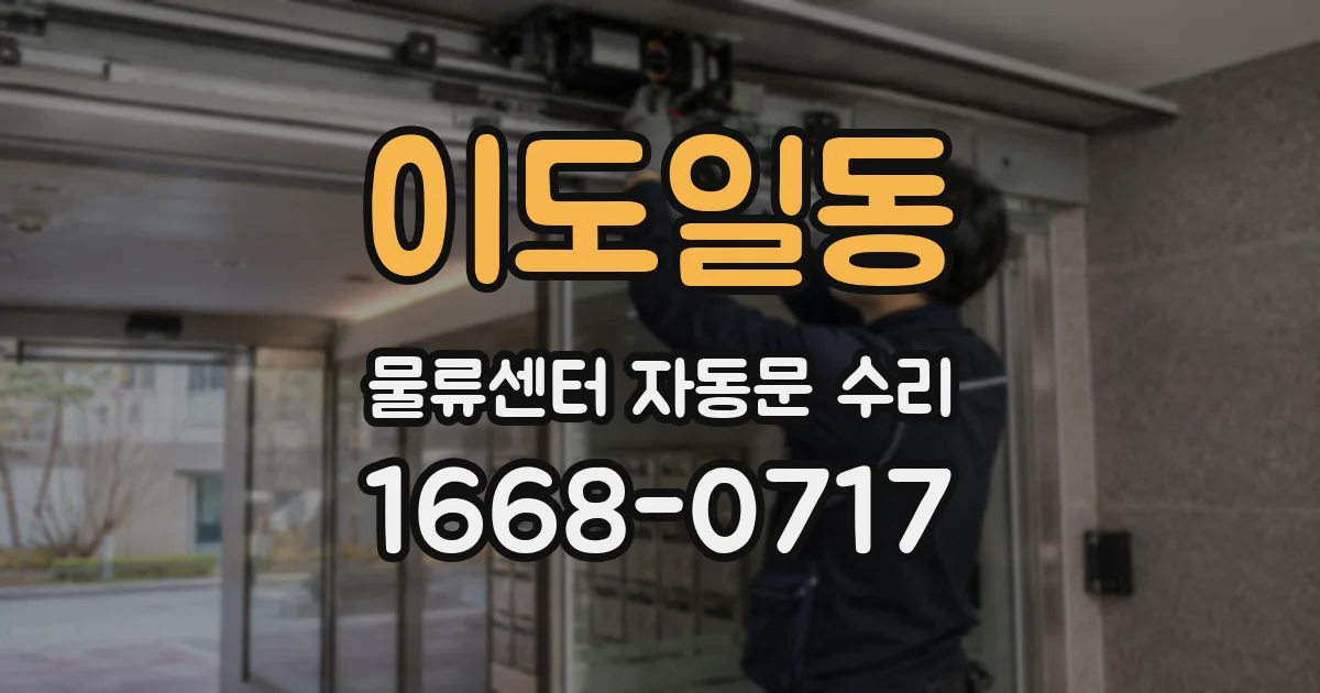 이도일동 물류센터 자동문 수리
