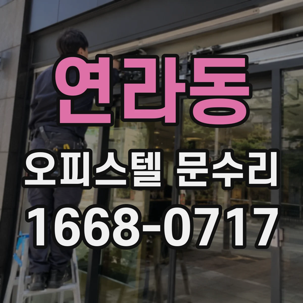 연라동 오피스텔 문수리