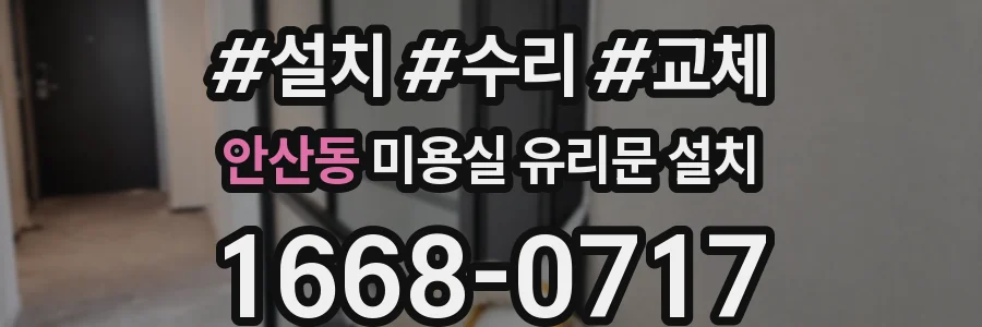 안산동 미용실 유리문 설치