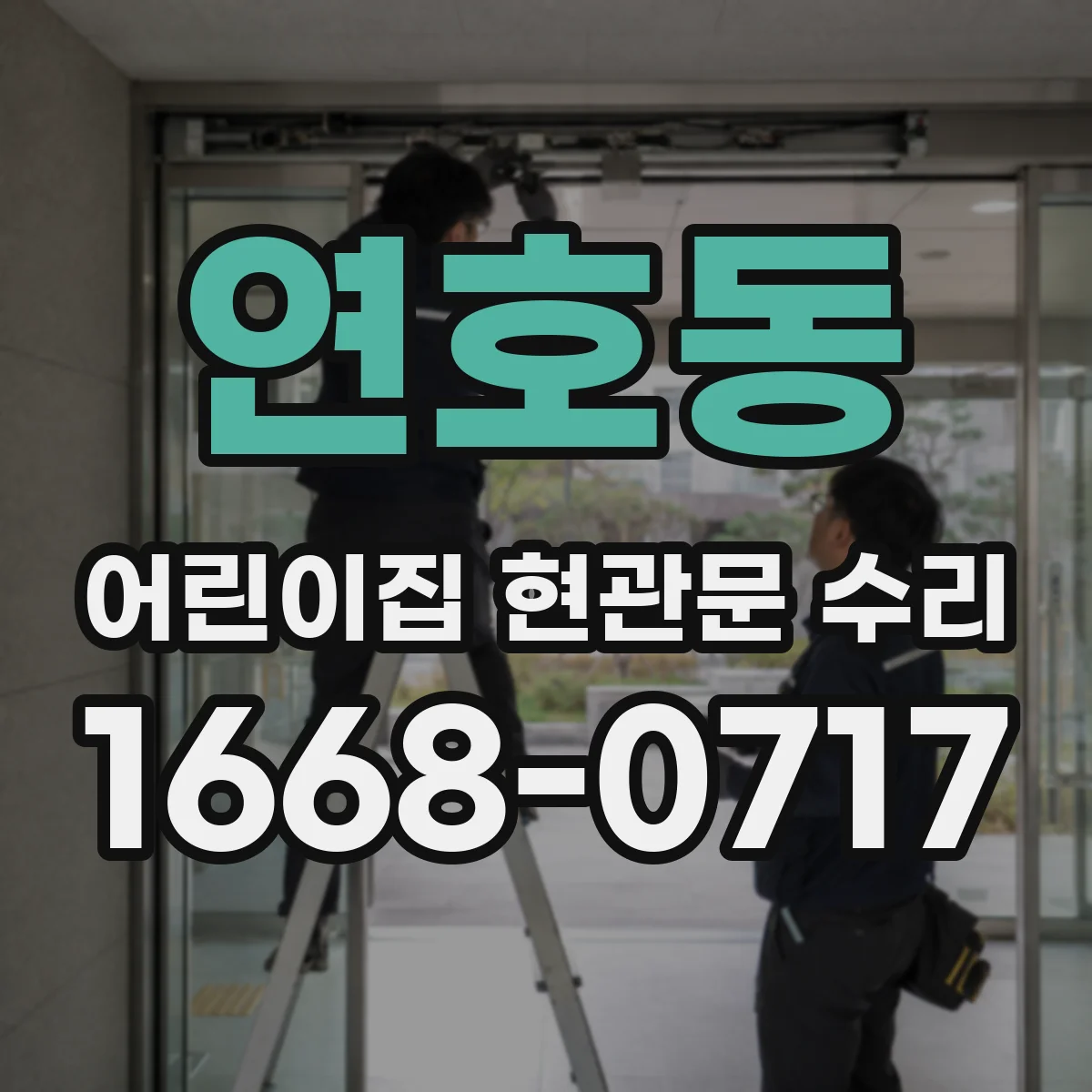 연호동 어린이집 현관문 수리