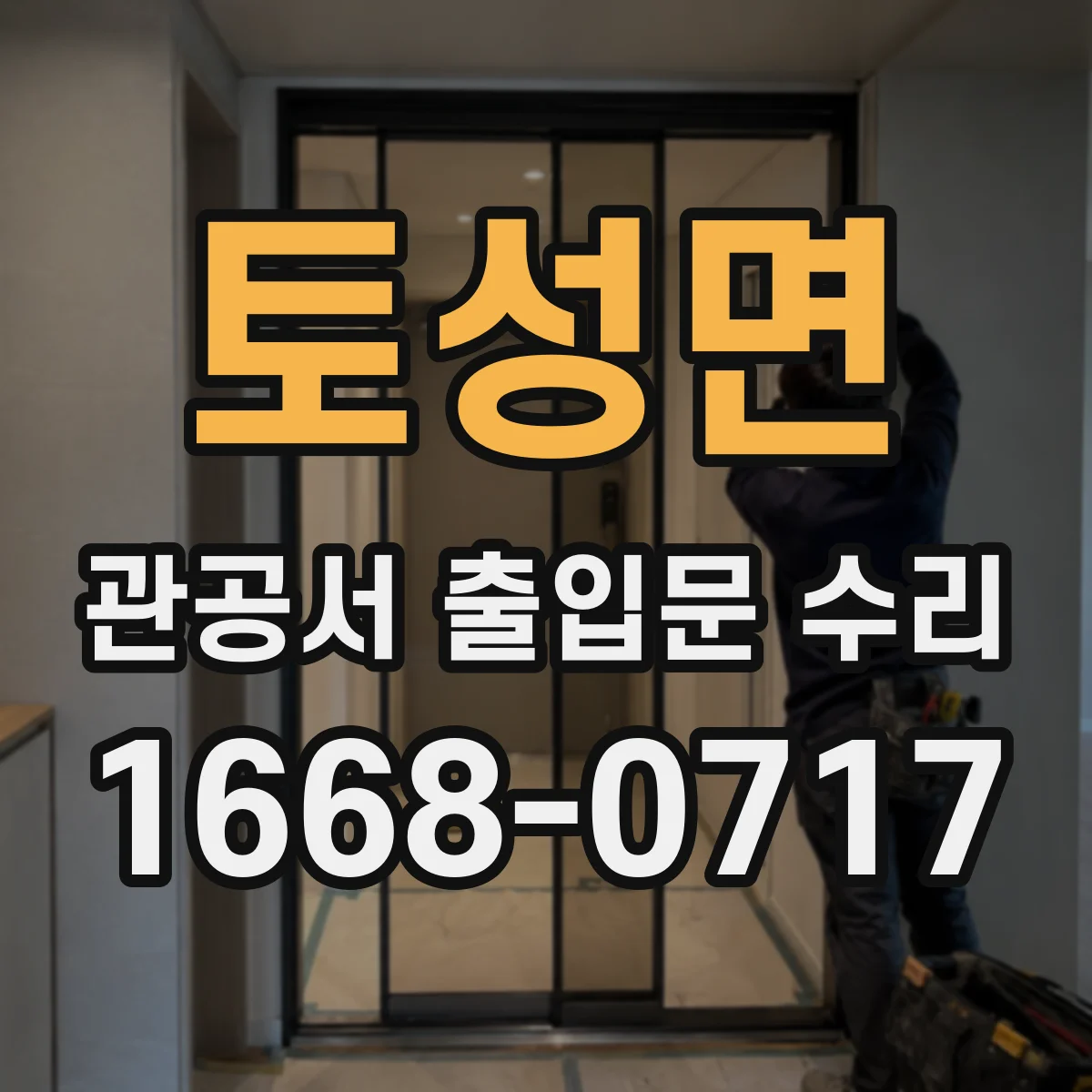 토성면 관공서 출입문 수리