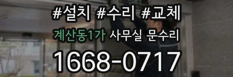 계산동1가 사무실 문수리