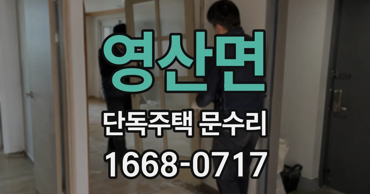 영산면 단독주택 문수리