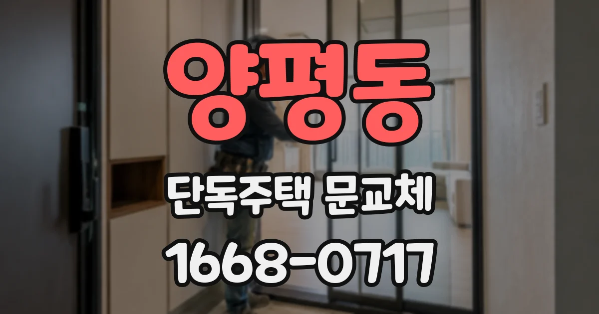 양평동 단독주택 문교체