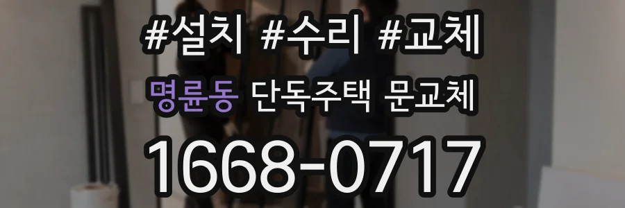 명륜동 단독주택 문교체