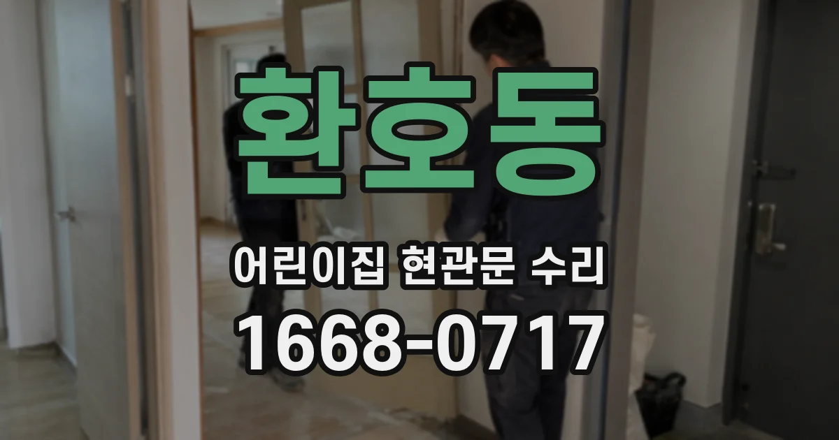 환호동 어린이집 현관문 수리