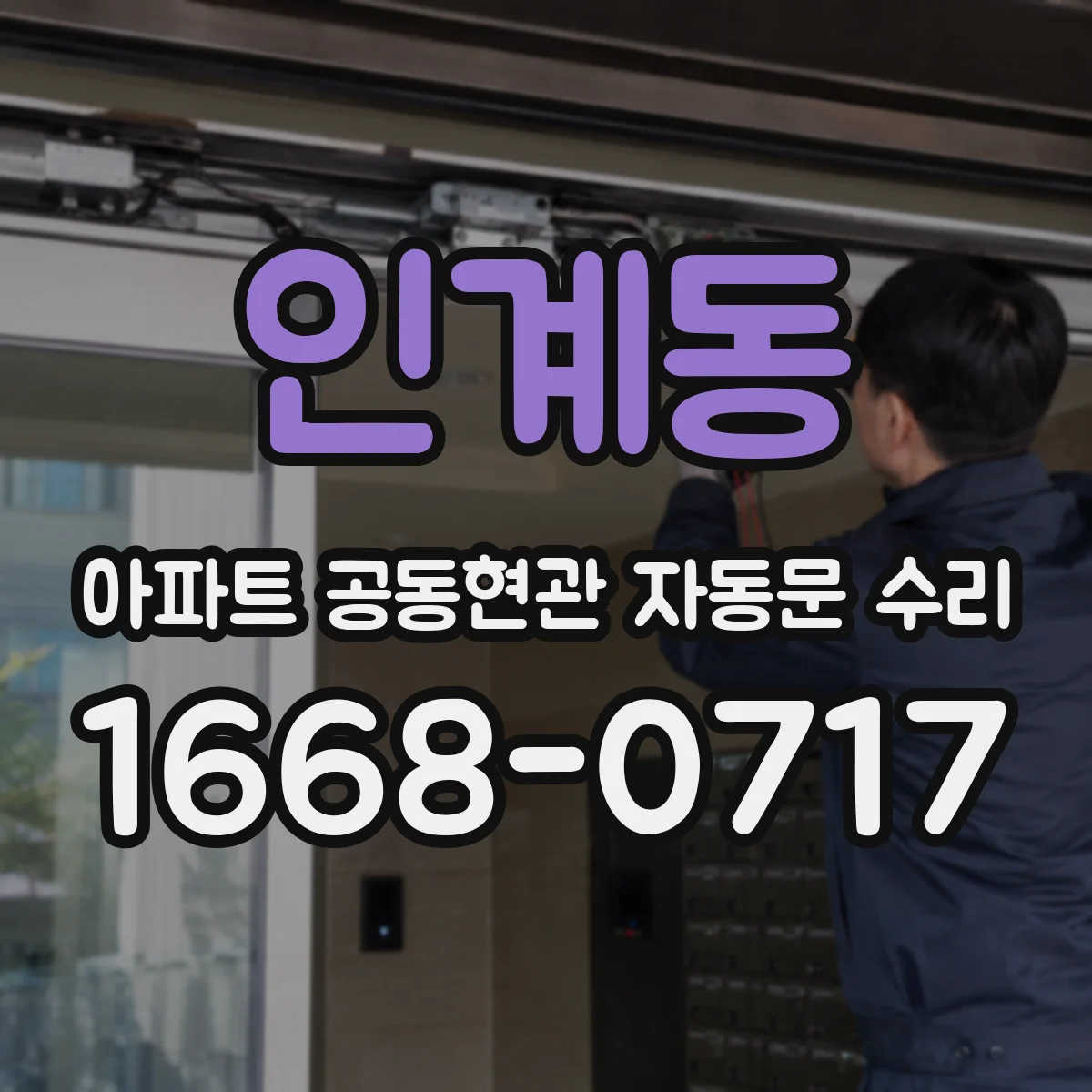 인계동 아파트 공동현관 자동문 수리