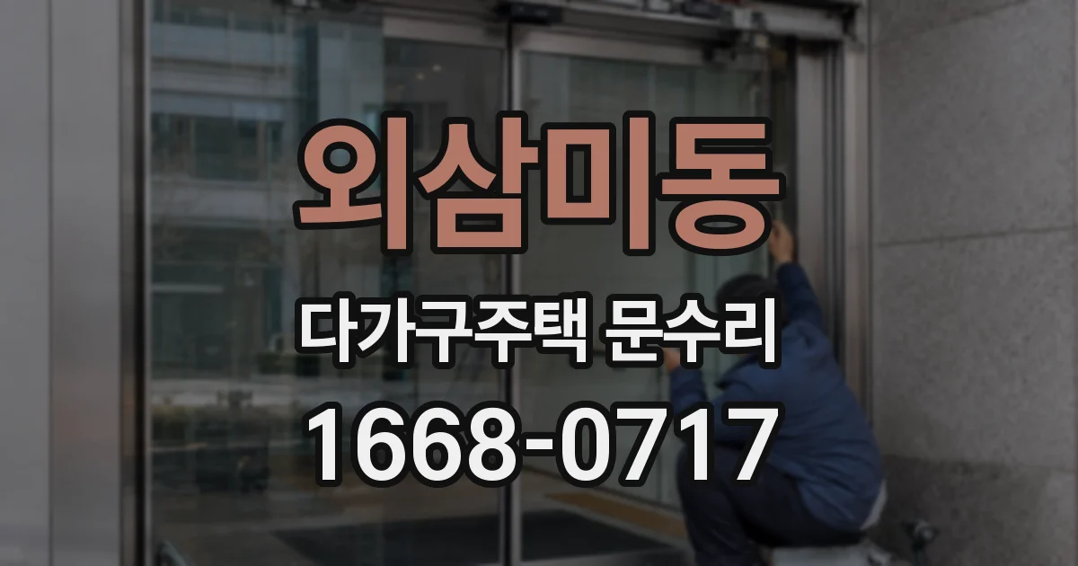 외삼미동 다가구주택 문수리