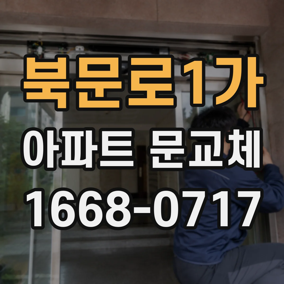 북문로1가 아파트 문교체