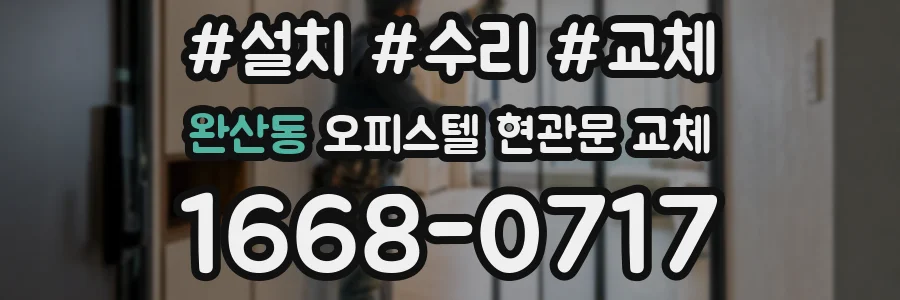 완산동 오피스텔 현관문 교체