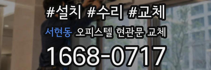 서현동 오피스텔 현관문 교체