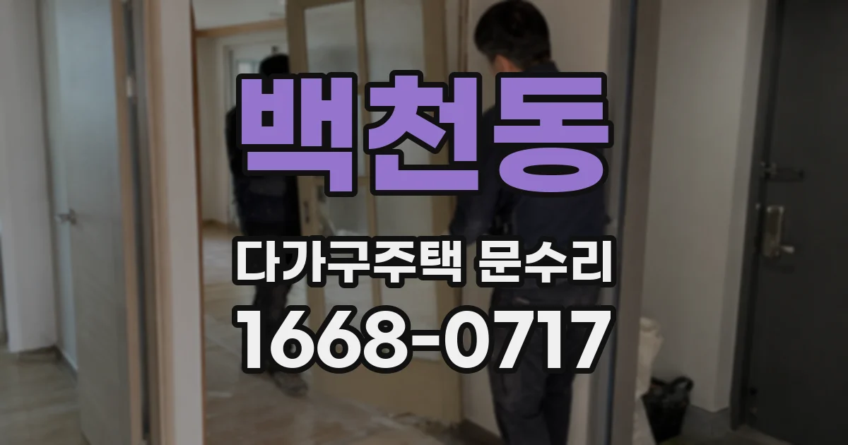 백천동 다가구주택 문수리