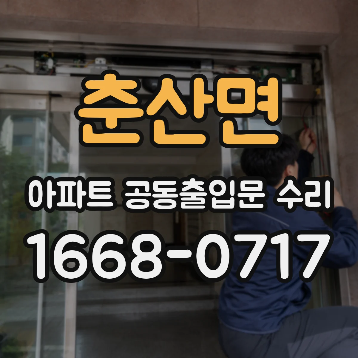 춘산면 아파트 공동출입문 수리