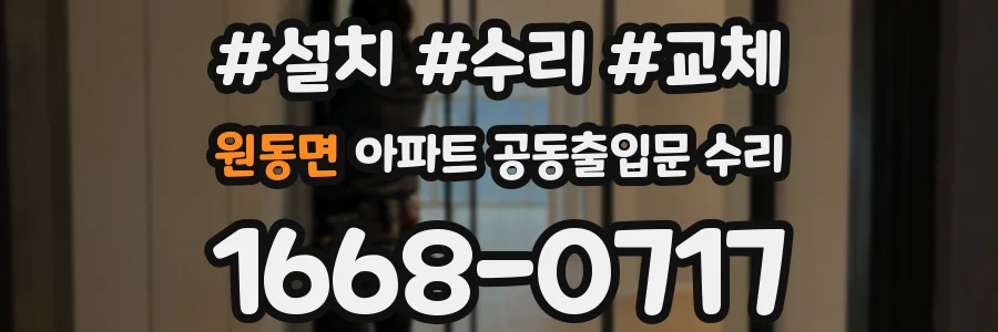 원동면 아파트 공동출입문 수리