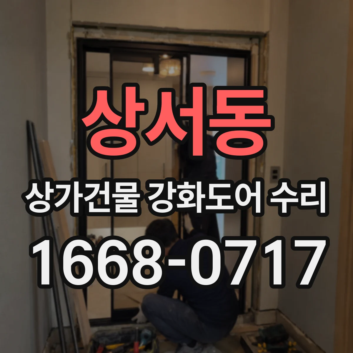 상서동 상가건물 강화도어 수리