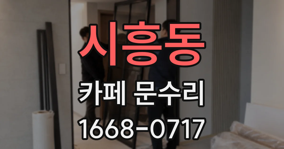 시흥동 카페 문수리
