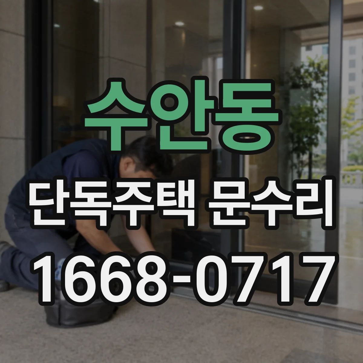 수안동 단독주택 문수리