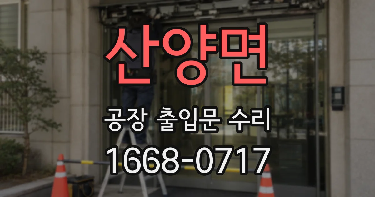 산양면 공장 출입문 수리