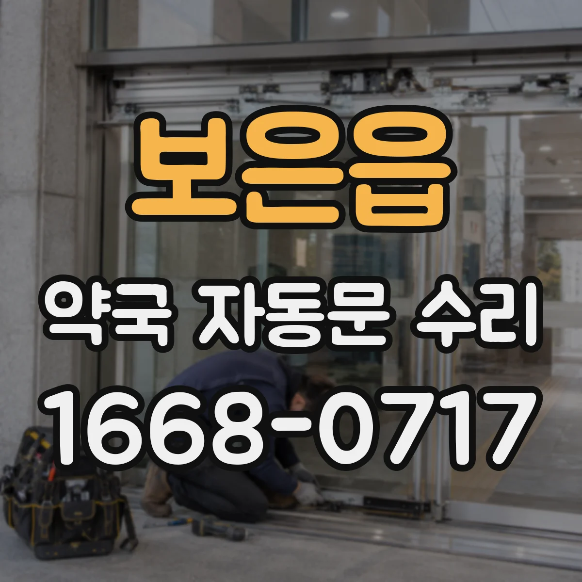 보은읍 약국 자동문 수리