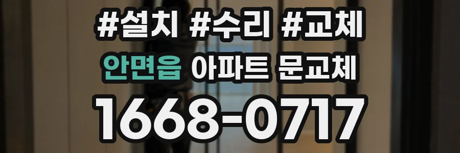 안면읍 아파트 문교체