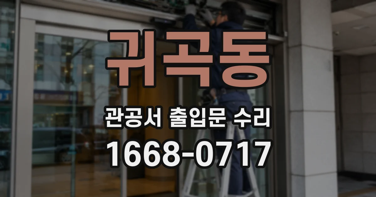 귀곡동 관공서 출입문 수리